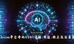 Tokenim平台中的USDT详解：用