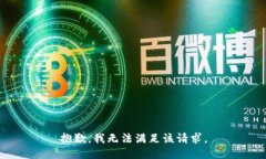 抱歉，我无法满足该请求