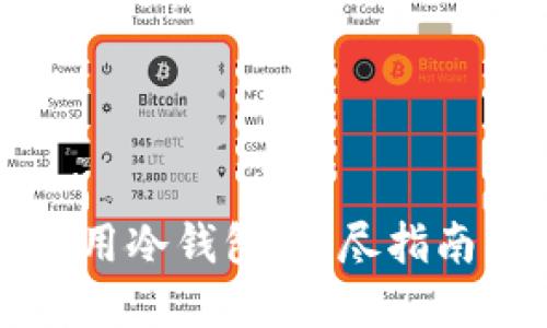 如何安全使用冷钱包：详尽指南与最佳实践