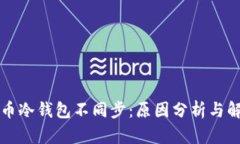 虚拟货币冷钱包不同步：