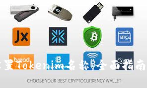 如何正确设置Tokenim名称：全面指南与最佳实践