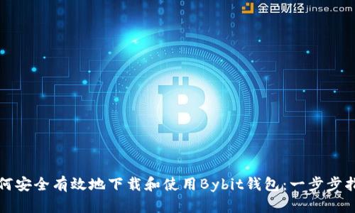 如何安全有效地下载和使用Bybit钱包：一步步指南