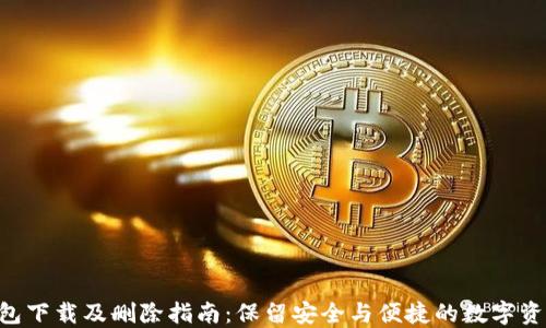 
Tokenim钱包下载及删除指南：保留安全与便捷的数字资产管理体验