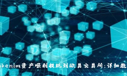 如何将Tokenim资产顺利提现到欧易交易所：详细教程与技巧