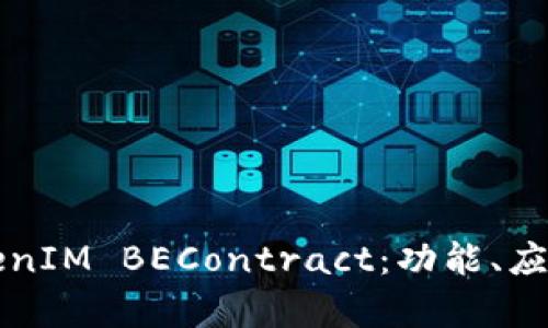 深入解析TokenIM BEContract：功能、应用与市场前景