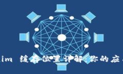 Tokenim 缓存位置详解：你的