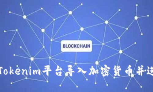 如何在Tokenim平台导入加密货币并进行管理