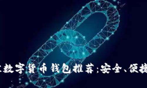 2023年最佳数字货币钱包推荐：安全、便捷与功能齐全