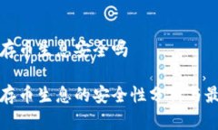 冷钱包存币生息安全吗冷