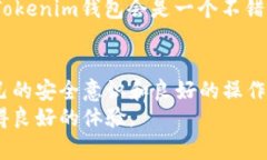 如何安全下载Tokenim钱包：