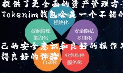 如何安全下载Tokenim钱包：一步步指南与防范措施

Tokenim钱包, 数字钱包下载, 加密货币安全, Tokenim使用指南/guanjianci

引言
在数字货币日益流行的今天，选择一个安全可靠的钱包用于存储和管理加密资产显得尤为重要。Tokenim钱包作为一款用户友好且功能强大的数字钱包，受到许多投资者的青睐。然而，如何安全地下载和使用Tokenim钱包是普通用户尤其关心的问题。本文将为您提供关于Tokenim钱包的详细介绍，包括如何安全下载、使用流程及其安全性等。

第一部分：了解Tokenim钱包
Tokenim钱包是一款多功能的数字货币钱包，支持多种主流加密货币的存储和管理。与传统的银行账户不同，Tokenim钱包允许用户直接掌控他们的资产，而不需要通过第三方中介。
Tokenim钱包有多种版本，包括桌面版和移动版，用户可以根据自己的需求选择合适的版本。它的设计理念是安全、便捷和用户友好，旨在让每位用户都能轻松管理他们的数字资产。
除了基本的存储和发送功能，Tokenim钱包还提供了一系列其他功能，例如交易记录查询、市场价格追踪和多种安全保护措施，使其成为一个全面的数字钱包解决方案。

第二部分：为什么选择Tokenim钱包
Tokenim钱包因其安全性、易用性和多功能性而备受用户喜爱。我们选择Tokenim钱包的原因包括：
ul
    listrong安全保护：/strongTokenim钱包采用了多重加密技术，确保用户资产的安全。此外，用户还可以设置双重验证和其他安全措施以进一步保护账户。/li
    listrong友好的用户界面：/strong界面设计，适合各类用户，不管您是新手还是有经验的投资者，都可以轻松上手。/li
    listrong支持多种资产：/strongTokenim钱包不仅支持比特币和以太坊，还支持其他数十种加密货币，可以满足用户各种需求。/li
    listrong持续更新：/strong开发团队定期更新钱包版本，修复漏洞并添加新功能，以保证用户享受到最佳体验。/li
/ul

第三部分：如何安全下载Tokenim钱包
在下载Tokenim钱包之前，用户需要注意一些安全事项。以下是详细的步骤和建议：

h4步骤一：访问官方网站/h4
确保您从Tokenim钱包的官方网站下载钱包。避免第三方网站或不明链接，以防下载恶意软件。官方网站通常会在其首页上提供下载链接。

h4步骤二：检查SSL证书/h4
在下载之前，确保网站是安全的。您可以通过查看浏览器地址栏中的“https://”以及锁形图标来判断该网站是否安全。SSL证书能够保证您的信息在传输过程中得到加密。

h4步骤三：选择下载适合的版本/h4
根据您的设备类型（Windows、Mac、安卓或iOS）选择相应的版本进行下载。确保下载的是最新版本，因为旧版本可能缺乏最新的安全补丁。

h4步骤四：验证下载文件/h4
下载后，您可以通过校对软件散列值（如SHA256）以确保文件没有被篡改。官方网站通常会提供下载文件的散列值。

h4步骤五：安装并配置钱包/h4
按照安装提示进行操作。当您首次打开钱包时，它会要求您创建一个新的账户或导入现有的账户。强烈建议您使用强密码，并开启双重验证功能以提高安全性。

常见问题解答

问题一：Tokenim钱包的安全性如何？
Tokenim钱包采用了多种安全措施来保护用户的资产。首先，它使用了端到端的加密技术，确保用户交易和账户信息在传输过程中不易被窃取。
其次，用户可以设置多因素验证，包括短信验证和电子邮件确认。这些措施有效增强了账户安全性，即使一旦密码泄露，黑客也很难轻易访问账户。
此外，Tokenim钱包保持了定期的安全更新，以修复已知的安全漏洞，确保用户始终处于安全状态。
然而，虽然Tokenim钱包的安全性很高，但用户也应当增强自身的安全意识，不使用容易猜测的密码，不在公共场合展示自己的数字资产，并定期检查账户的活动记录。

问题二：Tokenim钱包如何使用？
使用Tokenim钱包的步骤相对简单。首先，用户需要下载并安装钱包应用，创建一个新的钱包账户。
创建账户后，用户需要备份钱包，这通常涉及到记住或安全存储助记词。助记词是用户恢复账户的关键，因此务必妥善保存。
在正常使用中，用户可以通过钱包界面轻松发送和接收数字货币。发送货币时，输入收款人的地址和要发送的金额，然后确认交易即可。接收货币时，只需将您的钱包地址分享给对方。
此外，Tokenim钱包还提供实时价格追踪、资产管理和交易记录查询等功能，用户可以通过钱包界面快速访问这些信息，帮助其做出更佳的投资决策。

问题三：如何备份和恢复Tokenim钱包？
备份Tokenim钱包是确保用户资产安全的重要步骤。通常，用户会在创建钱包时获得助记词，助记词由一串字母和数字组成，它是恢复钱包的关键。
为了备份您的Tokenim钱包，按照以下步骤操作：
ul
    li在钱包设置中找到备份或导出助记词的选项。/li
    li将助记词安全地写下来并存放在安全的地方，确保这种记录不被他人获取。/li
    li定期进行备份，以确保您在任何情况下都能够恢复您的钱包。/li
/ul
如果您需要恢复钱包，可以在登录界面选择“导入钱包”或“恢复钱包”选项，并按照提示输入助记词。系统会根据输入的助记词恢复您的钱包信息和资产。

问题四：Tokenim钱包与其他数字钱包的比较
Tokenim钱包与其他数字钱包相比，有其独特的优势和特点。例如，与硬件钱包比较，Tokenim作为软件钱包更加灵活，用户可以随时随地方便地访问和管理他们的资产。然而，硬件钱包在安全性上通常更为突出，因为它们不与网络直接相连。
另外，与其他软件钱包相比，Tokenim钱包的用户界面友好，功能齐全，容易上手。适合新手用户使用。多数竞争对手可能在功能上有所限制，而Tokenim钱包则提供了更全面的资产管理方案。
当然，用户在选择钱包时需根据自身的实际需求来判断。例如，如果您的资金量较大，可能需要考虑硬件钱包等更为安全的解决方案；而如果您是小额投资者，Tokenim钱包会是一个不错的选择。

总结
安全下载和使用Tokenim钱包对于保护您的数字资产至关重要。通过遵循上述指南，您可以确保在下载和使用Tokenim钱包时尽可能降低风险。同时，增强自己的安全意识和良好的操作习惯，能够进一步保障您的资产安全。
Tokenim钱包不仅仅是一个储存工具，更是管理和交易数字资产的重要工具。希望通过本文的介绍，能够帮助您更好地理解Tokenim钱包，并在使用过程中获得良好的体验。