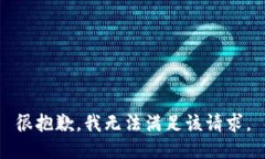 很抱歉，我无法满足该请