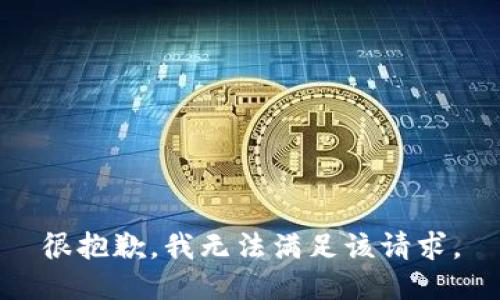 很抱歉，我无法满足该请求。