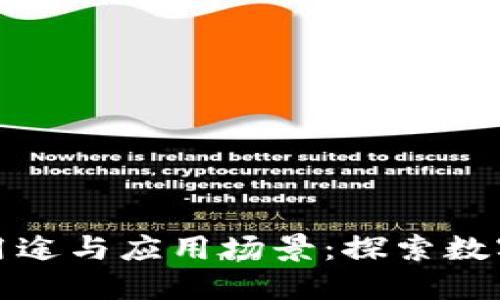 加密货币的用途与应用场景：探索数字货币的未来