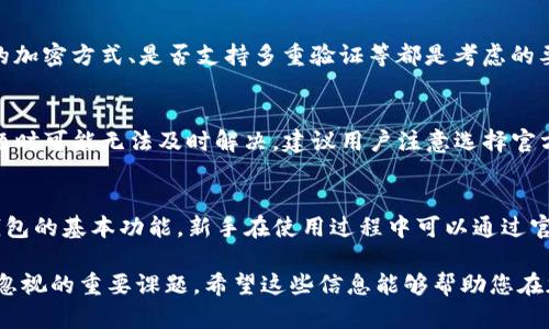 Tokenim钱包详细解析：冷钱包还是热钱包的最佳选择？

Tokenim钱包, 冷钱包, 热钱包, 加密货币钱包/guanjianci

一、什么是Tokenim钱包？
Tokenim钱包是一个相对新兴的加密货币钱包，旨在提供用户友好且安全的数字资产管理体验。近年来，随着加密货币市场的蓬勃发展，用户对安全性和便捷性提出了更高的要求。Tokenim钱包应运而生，成为了市面上不可或缺的一部分。该钱包支持多种主流加密货币，为用户提供了方便的存储、转账和交易功能。

二、冷钱包与热钱包的定义
在深入了解Tokenim钱包之前，我们首先需要了解冷钱包和热钱包的概念。冷钱包是指离线存储的数字资产钱包，通常用于长期保存，安全性较高，适合存储大量的加密货币。相比之下，热钱包是在线存储的，加密货币可以更方便地进行交易，适合频繁交易的用户，但相对来说安全性较低，容易受到黑客攻击。

三、Tokenim钱包是冷钱包还是热钱包？
在此，我们必须指出Tokenim钱包的具体社群和使用情况。根据开发者的设计，Tokenim钱包实际上可以视作热钱包。它始终与互联网连接，以便用户随时能够进行交易及查询其余额，并支持大量的加密货币。然而，这种设计虽然提供了便利，却在一定程度上增加了用户资产被盗的风险。

四、Tokenim钱包的功能和优势
Tokenim钱包拥有多项独特的功能，旨在提升用户的使用体验。其中，安全性、支持多种币种、易于使用的界面以及良好的客服支持，都是用户选择Tokenim钱包的重要原因。Tokenim对用户的私钥进行加密，并采用了多重签名方式，以提高其安全性。进一步说，Tokenim钱包的支持多种加密货币，意味着用户无需在多个钱包之间切换，增加了便捷性。

五、Tokenim钱包的安全性分析
安全性是用户在选择钱包时最为关注的因素之一。Tokenim致力于保护用户的资产，采用了多个安全措施，如两步验证、加密存储等。尽管如此，由于其本质是热钱包，因此仍然面临一定的网络攻击风险。用户在使用Tokenim钱包时，需了解这些风险，并采取适当的安全措施。

六、用户如何安全使用Tokenim钱包
为最大限度保障账号安全，用户可采取以下措施：定期更换密码，启用多重身份验证，合理分配资产，不同交易采取不同的钱包等。在使用Tokenim钱包时，建议用户定期备份相关数据，以便在发生意外情况时能够快速恢复。同时，用户还需注意下载官方版本，避免假冒软件带来的潜在风险。

七、Tokenim钱包的用户体验
Tokenim钱包因其友好的用户界面而受到广泛欢迎。新用户可以迅速摸清操作流程，进行充值、提现、转账等操作。即使是对加密货币不熟悉的用户，Tokenim钱包的简易操作也能让他们迅速上手。

八、可能相关的问题
问题1：冷钱包和热钱包的差异是什么？
冷钱包和热钱包的主要差异在于它们的联网状态。冷钱包可以是纸质钱包、硬件钱包等，完全离线，非常安全，适合长期存储。而热钱包则是在线状态，便于交易，但风险较高。
对于大多数用户来说，如果他们打算长时间投资某种加密货币，冷钱包无疑是最佳选择；而频繁交易的用户则可以选择热钱包，提高使用便捷性。但是，需要注意的是，即使选择热钱包，也应加强安全措施，定期备份并避免在公共网络环境下进行交易。

问题2：如何选择适合自己的钱包？
选择钱包时，可以考虑以下几个方面：首先，了解自己的需求，如果是长期投资则可以选择冷钱包，热钱包适合频繁交易用户。其次，要关注安全性，钱包的加密方式、是否支持多重验证等都是考虑的要素。最后，用户体验也不容忽视，选择一个操作简便、界面友好的钱包，将大大提升使用体验。

问题3：Tokenim钱包有哪些缺点？
如前所述，Tokenim钱包是热钱包，所以其主要缺点在于安全性较低，容易受到网络攻击。此外，由于客服支持与技术更新可能出现延迟，用户在遇到问题时可能无法及时解决。建议用户注意选择官方渠道下载，避免使用非官方版本带来的风险。在选择Tokenim钱包的同时，应做好风险评估，合理配置资产。

问题4：Tokenim钱包是否适合新手使用？
Tokenim钱包因其友好的用户界面以及简单的操作流程，确实非常适合新手使用。即便是没有使用过加密货币的人，也能够在短时间内掌握Tokenim钱包的基本功能。新手在使用过程中可以通过官方网站获取相关教程，有助于更好地了解加密货币和数字钱包的使用技巧。

以上内容为您详细介绍了Tokenim钱包的相关信息，以及如何安全使用与选择适合自己的钱包。当然，在选择加密货币钱包时，安全性始终是我们不可忽视的重要课题。希望这些信息能够帮助您在加密货币投资的道路上走得更加顺利与安全。