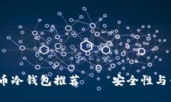2023年最佳加密币冷钱包推