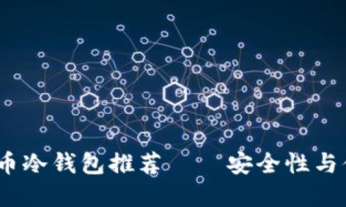 2023年最佳加密币冷钱包推荐 — 安全性与便捷性的完美结合