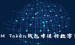 如何在IM Token钱包中进行数