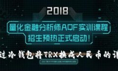 如何通过冷钱包将TRX换成