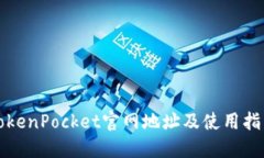TokenPocket官网地址及使用指