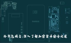 冷钱包同台：深入了解加