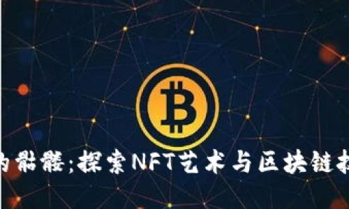 Tokenim中的骷髅：探索NFT艺术与区块链技术的交汇点