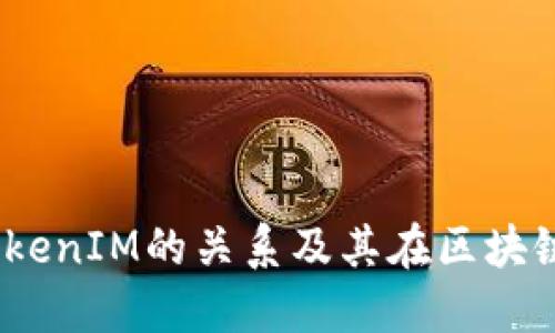 详解Gate与TokenIM的关系及其在区块链环境中的应用