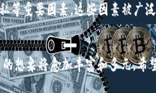 中本聪与MasterCard：区块链技术的未来与支付革命

中本聪, MasterCard, 区块链, 数字支付/guanjianci

引言
在当今数字支付的时代，区块链技术正日益受到重视，尤其是比特币的创始人中本聪（Satoshi Nakamoto）所提出的理念正引领一场支付革命。同时，全球主要的支付公司如MasterCard也在不断尝试将这种新兴技术融入到其传统的支付系统中。本篇文章将深入探讨中本聪的贡献，以及MasterCard如何应对和加入这一趋势，进而引发的未来支付方式变革。

中本聪的理念与比特币的诞生
中本聪是一位神秘的数字货币创造者，其真实身份至今仍是未解之谜。他在2008年发布了一篇名为《比特币：一种点对点的电子现金系统》的白皮书，描述了如何通过区块链技术来解决传统货币存在的问题，如中心化控制、交易延迟和不必要的费用等。比特币于2009年正式上线，成为第一个去中心化的数字货币。
比特币采用区块链技术，即一个分布式的、去中心化的账本，记录所有交易。该技术的核心在于通过密码学保证安全性和透明性。中本聪的设计理念不仅仅是创建一种新的货币，而是致力于构建一个无需信任第三方机构的金融系统。这一理念对金融行业的未来产生了深远的影响。

MasterCard在区块链领域的探索
作为全球最大的支付处理公司之一，MasterCard意识到了区块链技术的重要性和潜力。2015年，MasterCard首次公布了自己对区块链技术的研究，开始探索如何将其融入到现有的支付网络中。除了建立专门的区块链实验室外，MasterCard还与许多初创公司进行合作，推动区块链技术的应用。
在过去几年中，MasterCard推出了一系列与区块链相关的产品和服务，包括支持数字货币的支付卡、区块链可追溯支付系统等。这些努力表明，MasterCard正寻求将区块链技术的优势与其传统支付服务相结合，以提供更快、更安全的支付体验。

中本聪与MasterCard的冲突与合作
中本聪的去中心化理念与MasterCard的中心化运营方式之间存在一定的冲突。比特币的目标是打破传统金融体系，而MasterCard则是这一体系的核心。然而，随着数字货币日益普及，MasterCard也意识到必须适应这一变化，否则将面临被淘汰的风险。
在这种背景下，MasterCard开始尝试调整其商业模式，将一部分业务转向数字货币。例如，MasterCard支持数字资产的交易和流通，甚至开始允许一些商家接受比特币作为付款方式。这一战略转变不仅为MasterCard的未来发展创造了新的机会，也为比特币等数字货币的进一步普及打下基础。

区块链技术在支付领域的应用潜力
区块链技术在支付领域的应用潜力巨大。首先，区块链能够降低交易成本，消除传统支付过程中所需的中介机构，从而缩短交易时间。其次，区块链具有更高的透明度，所有交易都可以被追溯，有助于减少欺诈行为。此外，区块链技术还可以促进跨境支付的效率，使得国际交易变得更加便捷。
以MasterCard为例，该公司推出的区块链可追溯支付系统已经在一定程度上实现了这些优势，帮助企业和消费者享受更快速、更便宜的支付服务。随着技术的不断成熟，未来区块链在支付领域的应用将越来越广泛，甚至可能会成为主流。

未来支付的趋势与展望
随着区块链和数字货币的迅猛发展，未来的支付方式将会发生深刻变化。首先，数字货币可能会逐步取代传统货币，成为常见的支付方式。其次，基于区块链的支付系统将会大规模普及，这将显著提高跨境支付的效率。此外，智能合约等新兴技术的应用，也将改变人们的交易方式，让支付更加智能化和自动化。
可以预见，未来的支付系统将更加去中心化，消费者将拥有更多的选择和更大的自主权。同时，传统支付公司如MasterCard也将面临新的挑战，需要不断创新以适应这个飞速变化的市场环境。

常见问题解答

问题1：中本聪的身份为什么至今仍然是一个谜？
中本聪的真实身份至今仍是一个谜，这与他的隐秘特立独行的风格有关。他在比特币白皮书中仅使用了个性化的笔名，且在比特币的初期阶段积极参与项目的开发与推广，但自2010年底以后便逐渐淡出了公众视野。多年来，围绕中本聪身份的猜测和调查层出不穷，许多人甚至认为他是某个国家或大型公司背后的团体。然而，至今没有确凿证据证明任何一个猜测。因此，中本聪的身份不仅成为区块链领域的悬念，也引发了对其动机、理念及影响力的持续讨论。

问题2：MasterCard如何利用区块链技术改进支付服务？
MasterCard积极利用区块链技术来改进其支付服务，主要体现在几个方面。首先，该公司通过区块链创建了更安全的支付网络，降低了欺诈和数据泄露的风险。其次，MasterCard开发了基于区块链的可追溯支付方案，使商家和消费者能够更清晰地追踪每一笔交易的细节，提高透明度。最重要的是，MasterCard探索将数字货币与其传统支付系统相结合，逐渐允许商家接受数字资产作为付款方式。这一系列举措不仅丰富了MasterCard的产品线，也推动了整个支付行业的数字化转型。

问题3：区块链会如何影响未来的金融体系？
区块链技术的普及势必会对未来金融体系产生深远的影响。首先，区块链实现了去中心化，意味着不再需要传统银行作为中介，从而简化了金融交易的流程。其次，它的透明性与可追溯性增强了用户的信任感，有助于降低金融欺诈行为的发生。此外，区块链可以大幅降低交易成本，并提高跨境支付的效率，使得全球交易变得更加便捷。最后，随着技术的进步，越来越多的金融产品将会基于区块链技术开发，如智能合约、去中心化金融（DeFi）等，进一步改变了人们对金融的传统认知。

问题4：中本聪的理念在数字货币发展中有哪些启示？
中本聪的理念对数字货币的发展起到了极大的启示作用。他强调去中心化和信任的消除，挑战了传统金融体系的根基，为后来众多数字货币的发展提供了理论支持。同时，中本聪在设计比特币时考虑到了安全性、匿名性和交易隐私等重要因素，这些因素被广泛采用于后续的数字货币项目中。其次，他的理念激发了全球各地的区块链创业热潮，为我们带来了壮观的金融创新景象。最后，中本聪所倡导的自由、开放和透明的货币体系理念，激励人们去探索更加公平和开放的金融生态。

结论
中本聪与MasterCard的交汇不仅代表了传统支付行业的挑战和改变，也体现了数字货币与主流经济体之间的共生关系。在这个变幻莫测的时代，区块链技术无疑是金融业的一场革命，随着技术的不断演进，我们对未来支付模式的想象将愈加丰富和多元。希望本文能够为读者提供对中本聪及其理念与MasterCard的关系有一个清晰的理解，以及对未来支付的深远思考。