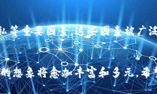 中本聪与MasterCard：区块链技术的未来与支付革命

中本聪, MasterCard, 区块链, 数字支付/guanjianci

引言
在当今数字支付的时代，区块链技术正日益受到重视，尤其是比特币的创始人中本聪（Satoshi Nakamoto）所提出的理念正引领一场支付革命。同时，全球主要的支付公司如MasterCard也在不断尝试将这种新兴技术融入到其传统的支付系统中。本篇文章将深入探讨中本聪的贡献，以及MasterCard如何应对和加入这一趋势，进而引发的未来支付方式变革。

中本聪的理念与比特币的诞生
中本聪是一位神秘的数字货币创造者，其真实身份至今仍是未解之谜。他在2008年发布了一篇名为《比特币：一种点对点的电子现金系统》的白皮书，描述了如何通过区块链技术来解决传统货币存在的问题，如中心化控制、交易延迟和不必要的费用等。比特币于2009年正式上线，成为第一个去中心化的数字货币。
比特币采用区块链技术，即一个分布式的、去中心化的账本，记录所有交易。该技术的核心在于通过密码学保证安全性和透明性。中本聪的设计理念不仅仅是创建一种新的货币，而是致力于构建一个无需信任第三方机构的金融系统。这一理念对金融行业的未来产生了深远的影响。

MasterCard在区块链领域的探索
作为全球最大的支付处理公司之一，MasterCard意识到了区块链技术的重要性和潜力。2015年，MasterCard首次公布了自己对区块链技术的研究，开始探索如何将其融入到现有的支付网络中。除了建立专门的区块链实验室外，MasterCard还与许多初创公司进行合作，推动区块链技术的应用。
在过去几年中，MasterCard推出了一系列与区块链相关的产品和服务，包括支持数字货币的支付卡、区块链可追溯支付系统等。这些努力表明，MasterCard正寻求将区块链技术的优势与其传统支付服务相结合，以提供更快、更安全的支付体验。

中本聪与MasterCard的冲突与合作
中本聪的去中心化理念与MasterCard的中心化运营方式之间存在一定的冲突。比特币的目标是打破传统金融体系，而MasterCard则是这一体系的核心。然而，随着数字货币日益普及，MasterCard也意识到必须适应这一变化，否则将面临被淘汰的风险。
在这种背景下，MasterCard开始尝试调整其商业模式，将一部分业务转向数字货币。例如，MasterCard支持数字资产的交易和流通，甚至开始允许一些商家接受比特币作为付款方式。这一战略转变不仅为MasterCard的未来发展创造了新的机会，也为比特币等数字货币的进一步普及打下基础。

区块链技术在支付领域的应用潜力
区块链技术在支付领域的应用潜力巨大。首先，区块链能够降低交易成本，消除传统支付过程中所需的中介机构，从而缩短交易时间。其次，区块链具有更高的透明度，所有交易都可以被追溯，有助于减少欺诈行为。此外，区块链技术还可以促进跨境支付的效率，使得国际交易变得更加便捷。
以MasterCard为例，该公司推出的区块链可追溯支付系统已经在一定程度上实现了这些优势，帮助企业和消费者享受更快速、更便宜的支付服务。随着技术的不断成熟，未来区块链在支付领域的应用将越来越广泛，甚至可能会成为主流。

未来支付的趋势与展望
随着区块链和数字货币的迅猛发展，未来的支付方式将会发生深刻变化。首先，数字货币可能会逐步取代传统货币，成为常见的支付方式。其次，基于区块链的支付系统将会大规模普及，这将显著提高跨境支付的效率。此外，智能合约等新兴技术的应用，也将改变人们的交易方式，让支付更加智能化和自动化。
可以预见，未来的支付系统将更加去中心化，消费者将拥有更多的选择和更大的自主权。同时，传统支付公司如MasterCard也将面临新的挑战，需要不断创新以适应这个飞速变化的市场环境。

常见问题解答

问题1：中本聪的身份为什么至今仍然是一个谜？
中本聪的真实身份至今仍是一个谜，这与他的隐秘特立独行的风格有关。他在比特币白皮书中仅使用了个性化的笔名，且在比特币的初期阶段积极参与项目的开发与推广，但自2010年底以后便逐渐淡出了公众视野。多年来，围绕中本聪身份的猜测和调查层出不穷，许多人甚至认为他是某个国家或大型公司背后的团体。然而，至今没有确凿证据证明任何一个猜测。因此，中本聪的身份不仅成为区块链领域的悬念，也引发了对其动机、理念及影响力的持续讨论。

问题2：MasterCard如何利用区块链技术改进支付服务？
MasterCard积极利用区块链技术来改进其支付服务，主要体现在几个方面。首先，该公司通过区块链创建了更安全的支付网络，降低了欺诈和数据泄露的风险。其次，MasterCard开发了基于区块链的可追溯支付方案，使商家和消费者能够更清晰地追踪每一笔交易的细节，提高透明度。最重要的是，MasterCard探索将数字货币与其传统支付系统相结合，逐渐允许商家接受数字资产作为付款方式。这一系列举措不仅丰富了MasterCard的产品线，也推动了整个支付行业的数字化转型。

问题3：区块链会如何影响未来的金融体系？
区块链技术的普及势必会对未来金融体系产生深远的影响。首先，区块链实现了去中心化，意味着不再需要传统银行作为中介，从而简化了金融交易的流程。其次，它的透明性与可追溯性增强了用户的信任感，有助于降低金融欺诈行为的发生。此外，区块链可以大幅降低交易成本，并提高跨境支付的效率，使得全球交易变得更加便捷。最后，随着技术的进步，越来越多的金融产品将会基于区块链技术开发，如智能合约、去中心化金融（DeFi）等，进一步改变了人们对金融的传统认知。

问题4：中本聪的理念在数字货币发展中有哪些启示？
中本聪的理念对数字货币的发展起到了极大的启示作用。他强调去中心化和信任的消除，挑战了传统金融体系的根基，为后来众多数字货币的发展提供了理论支持。同时，中本聪在设计比特币时考虑到了安全性、匿名性和交易隐私等重要因素，这些因素被广泛采用于后续的数字货币项目中。其次，他的理念激发了全球各地的区块链创业热潮，为我们带来了壮观的金融创新景象。最后，中本聪所倡导的自由、开放和透明的货币体系理念，激励人们去探索更加公平和开放的金融生态。

结论
中本聪与MasterCard的交汇不仅代表了传统支付行业的挑战和改变，也体现了数字货币与主流经济体之间的共生关系。在这个变幻莫测的时代，区块链技术无疑是金融业的一场革命，随着技术的不断演进，我们对未来支付模式的想象将愈加丰富和多元。希望本文能够为读者提供对中本聪及其理念与MasterCard的关系有一个清晰的理解，以及对未来支付的深远思考。