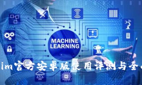 Tokenim官方安卓版使用评测与全面解析