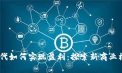 Web3.0时代如何实现盈利：