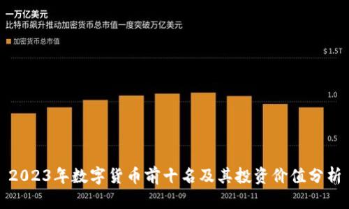 2023年数字货币前十名及其投资价值分析