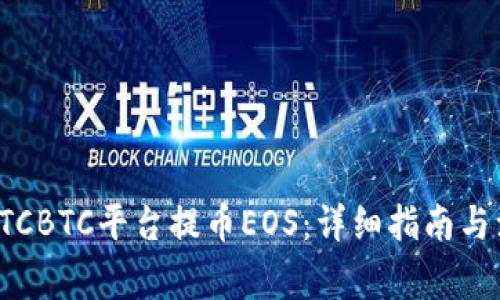 如何在OTCBTC平台提币EOS：详细指南与注意事项