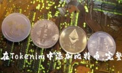 如何在Tokenim中添加比特币