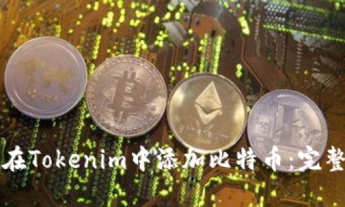 如何在Tokenim中添加比特币：完整指南
