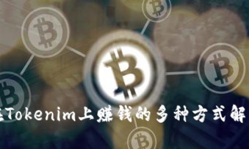 在Tokenim上赚钱的多种方式解析