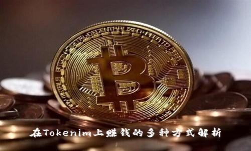 在Tokenim上赚钱的多种方式解析