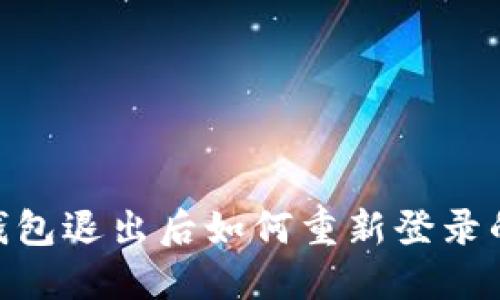 Tokenim钱包退出后如何重新登录的详细指南