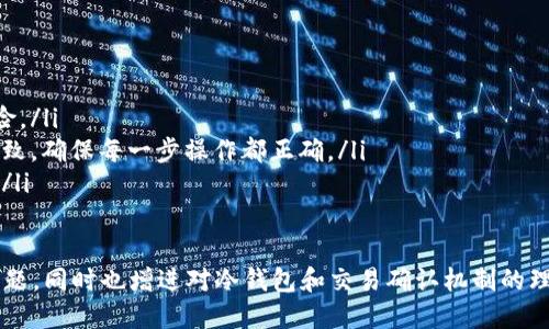   如何处理冷钱包显示未确认的问题？ / 
 guanjianci 冷钱包, 加密货币, 区块链, 交易确认 /guanjianci 

在加密货币的世界中，冷钱包是一种被广泛使用的安全存储方式。它们通常被认为是最安全的方式，因为冷钱包不直接连接到互联网，减少了被黑客攻击的风险。然而，用户有时会遇到冷钱包显示未确认的情况，这可能会导致诸多担忧和困惑。在本文中，我们将深入分析冷钱包显示未确认的问题以及如何解决它，确保用户能够顺利进行加密货币交易。

冷钱包的基本概念
冷钱包是指不与互联网连接的加密货币存储设备。它们可以是硬件钱包或者纸钱包，以便安全地保存用户的私钥和资产。由于冷钱包在离线状态下存储信息，因此它们在保护用户资产方面拥有较高的安全性。然而，在使用冷钱包进行交易时，用户可能会遇到一些技术问题，例如“未确认”状态。

何为“未确认”状态
在加密货币交易中，未确认状态意味着该交易尚未被区块链网络的矿工验证和记录。这通常是因为交易尚未被包含在一个区块中，或者因为网络拥堵导致的确认时间延迟。当一笔交易在冷钱包中显示为未确认时，用户可能会疑惑，这笔交易到底是出什么问题了？

造成未确认状态的原因
造成冷钱包显示未确认状态的原因有多种，主要包括：
ul
    listrong网络拥堵：/strong当比特币或其他加密货币网络的交易量过大时，交易确认所需的时间可能会延长。这种情况尤其常见在价格波动激烈的时候。/li
    listrong交易费用设置不足：/strong每笔交易都需要支付一定的矿工费用。如果用户设置的费用过低，矿工可能优先处理高费用的交易，从而导致用户的交易长期未被确认。/li
    listrong冷钱包软件问题：/strong有时冷钱包的软件可能存在bug，导致显示出错或未能正常连接到网络进行状态更新。/li
    listrong交易信息错误：/strong如果在输入交易信息时出错，例如错误的收款地址，将会导致交易未能成功确认。/li
/ul

如何解决未确认状态
遇到冷钱包显示未确认的情况，用户可以通过以下几种方式尝试解决：
ul
    listrong检查网络状态：/strong首先，用户需要检查冷钱包的网络状态，确保钱包能够正确连接到区块链网络。如果网络不稳定，可以尝试更换网络或稍后再试。/li
    listrong提升交易费用：/strong在交易未确认的情况下，用户可以尝试使用一些在线工具提升交易费用，从而吸引矿工优先处理该交易。这种方法在较为拥堵的网络中尤其有效。/li
    listrong等待确认：/strong在某些情况下，用户只需要耐心等待，待网络拥堵情况缓解后，交易可能会顺利确认。用户可以通过区块链浏览器查看交易状态。/li
    listrong联系技术支持：/strong如果冷钱包的软件出现故障或bug，用户可以联系相关的技术支持寻求帮助，解决问题。/li
/ul

相关问题讨论
在讨论冷钱包未确认的问题时，用户可能还会产生以下几个相关问题：

1. 冷钱包与热钱包的区别是什么？
冷钱包和热钱包是加密货币存储的两种主要方式，它们之间存在着许多显著的区别。冷钱包是一种离线存储方式，其主要特点是安全性高，适合长期存储，大额持有的资产，一般用于那些不打算频繁交易的用户。相比之下，热钱包则是一种在线存储方式，它可以方便地进行交易，但由于始终连接到互联网，因此安全性较低，更容易受到黑客攻击。

热钱包的使用便捷性较高，适合那些频繁交易或小额支付的用户。用户在选择钱包时，应根据自己的需求平衡安全性与便捷性。例如，如果交易频繁，可能需要一个热钱包进行日常支付，而为了长期储蓄，则推荐使用冷钱包存储大额资产。

2. 在冷钱包中如何确认交易？
确认交易是加密货币交易过程中的重要一环。在冷钱包中确认交易的过程与在线钱包类似，用户需要先将交易信息发送到区块链网络，接下来由网络中的矿工进行验证并加入到区块中。在冷钱包中，由于其本身与互联网没有直接连接，用户需将冷钱包与网络连接的设备（如计算机或手机）同步，用于发起和查看交易状态。

具体步骤如下：
ul
    listrong创建交易：/strong在钱包应用中创建交易，输入收款方的地址及发送金额，设置适当的交易费用。/li
    listrong发送交易：/strong将交易信息通过联网设备发出，通常需要扫描二维码或通过USB连接等方式将交易信息传输。/li
    listrong查看确认状态：/strong通过区块链浏览器或在钱包软件中查看交易的确认状态。未确认状态可能需要耐心等待。/li
/ul

3. 如何提高交易的确认速率？
提高交易确认速率，可以采取多种措施，尤其是在网络拥堵时。以下是一些常用的提升确认速率的方法：
ul
    listrong设置合理的交易费用：/strong交易费用是影响确认速率的重要因素。在网络繁忙时，设置较高的费用能够让交易被矿工优先处理。许多钱包应用提供了推荐费用的选项，可供用户参考。/li
    listrong选择合适的时间进行交易：/strong根据网络的使用情况，选择在网络较为空闲的时间段进行交易，有可能提高确认速率。通常在价格波动较小的时段进行交易时，网络的拥堵情况会较轻。/li
    listrong使用合并交易技：/strong在某些情况下，用户可以将多笔交易合并为一笔交易，从而降低整体的交易费用，提升确认的效率。/li
/ul

4. 冷钱包是否完全安全？
虽然冷钱包在安全性方面显然优于热钱包，但这并不意味着冷钱包是完全安全的。冷钱包的安全性通常依赖于用户的使用习惯和设备本身的安全性：
ul
    listrong物理安全性：/strong冷钱包通常是硬件设备或纸张存储形式，用户需要确保设备不会丢失或被盗。如果硬件钱包丢失，资产可能会面临风险。/li
    listrong遭遇人为错误：/strong用户在使用冷钱包时，可能由于操作不当导致私钥泄露或者资产丢失。因此，用户在使用冷钱包时，要保持谨慎和细致，确保每一步操作都正确。/li
    listrong固件和软件更新：/strong硬件钱包需要定期更新固件，以确保安全性提升，因此用户也需关注钱包厂商的官方公告，安装最新的安全补丁。/li
/ul

总的来说，冷钱包是安全存储加密货币的重要工具，但是在使用过程中可能会遇到未确认状态的问题。通过本文的分析和方法，用户能够有效处理这些问题，同时也增进对冷钱包和交易确认机制的理解。