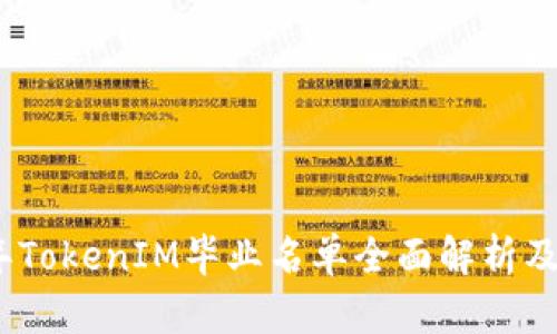 2023年TokenIM毕业名单全面解析及其影响