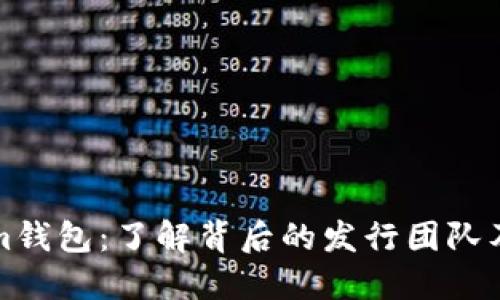 Tokenim钱包：了解背后的发行团队及其功能