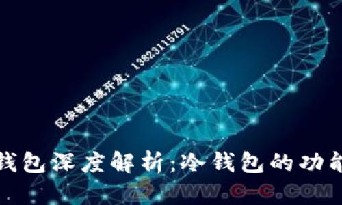 Matex钱包深度解析：冷钱包的功能与优势