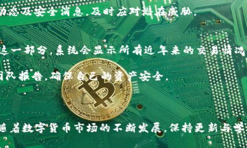   如何在Tokenim中添加USDT地址？ / 
 guanjianci Tokenim, USDT, 加入地址, 数字货币 /guanjianci 

在数字货币迅速发展的今天，越来越多的用户开始接触各类交易平台和钱包。在这个过程中，如何将USDT（泰达币）等数字货币添加到钱包中成为许多用户的主要问题之一。特别是对于一些新手用户来说，操作步骤可能会感到困惑。本文将详细介绍如何在Tokenim中添加USDT地址，并给出相关的信息和注意事项。

Tokenim简介
Tokenim是一款针对数字货币资产管理而设计的钱包应用程序，为用户提供稳定、安全、便捷的数字资产管理服务。用户可以通过Tokenim方便地管理多种数字货币，支持USDT、BTC、ETH等主流币种的存储与交易。Tokenim的用户界面友好，适合各类用户，无论是小白还是专业交易者。

为什么需要添加USDT地址？
为了能在Tokenim中存储和交易USDT，用户首先需要添加正确的USDT地址。这是因为USDT作为一种稳定币，其交易和转账过程依赖于地址，确保资金的安全和准确性。如果没有正确的地址，用户可能会面临资金丢失或交易失败的风险。

如何在Tokenim中添加USDT地址
下面我们来详细介绍如何在Tokenim中添加USDT地址，可以分为以下几个步骤：

h4步骤一：下载并安装Tokenim/h4
首先，用户需要在相应的应用商店中下载并安装Tokenim钱包。该钱包支持安卓和iOS系统，用户可以根据自己的设备类型选择下载。在安装完成后，打开应用并注册一个新账户或登录已有账户。

h4步骤二：创建或导入钱包/h4
用户在登录后，可以选择创建一个新钱包或导入已有的钱包。如果是第一次使用Tokenim，选择创建新钱包，按照系统提示设置密码并保存助记词。请务必妥善保管助记词，因为它是找回钱包的重要凭证。

h4步骤三：添加USDT地址/h4
在Tokenim钱包界面，用户可以看到“添加资产”或“钱包中心”等选项。点击相关选项，在搜索框中输入“USDT”。系统会显示相关信息，用户选择USDT后，可以看到相关的网络信息（如OMNI, ERC20, TRC20等），用户根据需要选择相应的网络。接下来，点击“添加资产”，系统将自动生成或展示用户的USDT地址。

h4步骤四：复制USDT地址/h4
成功添加后，用户可以通过单击地址旁的复制按钮，将USDT地址复制到剪贴板。确保在进行转账或交易时，使用此地址，以免发生错误。对于某些交易所或平台，用户可能需要在进行提币操作时粘贴此地址，确保提币到正确的钱包中。

h4步骤五：验证地址/h4
为了保障资产的安全，不妨对照地址进行确认。在进行任何交易或提币操作时，建议再次确认USDT地址的正确性，确保没有输入错误。如果有需要，可以直接在Tokenim中进行测试转账，确保能够顺利收到USDT。

添加USDT地址的注意事项
虽然在Tokenim中添加USDT地址的步骤相对简单，但仍需注意以下几点：

h41. 确保网络正确/h4
USDT主要在多个区块链上运行，包括ERC20（以太坊）、TRC20（波场）和OMNI（比特币）等。如果网络选择错误，转账可能会失败或资产无法找回。因此，在添加USDT地址时，务必确认所选网络与所发送的USDT网络一致。

h42. 妥善保管助记词和私钥/h4
助记词和私钥是用户访问和管理数字货币的唯一凭证。如果丢失或者被他人获取，导致的后果可能是永久性失去钱包内资产。因此，用户需将助记词和私钥进行妥善保管，建议储存在物理备份上或使用移除式存储设备等安全方式。

h43. 小额转账测试/h4
在进行大额转账之前，建议先进行小额的测试转账，确保USDT地址能够正常接收资产。如果小额转账成功，用户可以放心进行大额操作。

h44. 时刻关注交易状态/h4
在存入或者提取资金后，务必关注交易状态。有些时候，网络拥堵可能导致信息延迟，用户需要耐心等待，或者可以通过区块链浏览器来实时查看交易状态。

用户常见问题解答

如何处理转账失败的问题？
在数字货币转账中，转账失败的情况时有发生。这可能由多个因素引起，包括网络拥堵、地址错误、手续费不足等。针对转账失败的问题，用户可以采取以下措施：

首先，检查转账的地址是否正确。若地址无误，接下来查看所选择的网络是否与资产匹配，比如URT通过哪个网络被转账。若转账地址正确，但网络拥堵，用户可能需要等待一段时间，交易可能会在网络恢复后被处理。

同样，如果是因为手续费不足导致的转账失败，用户需考虑提高手续费以加快处理速度。在大多数情况下，手续费越高，交易就越能够优先得到处理。如果仍然无法解决问题，建议咨询Tokenim客服，寻求专业建议和帮助。

Tokenim对USDT的支持情况如何？
Tokenim钱包支持多种数字资产的存储与交易，其中包括USDT。用户可以通过Tokenim自由地存取、转账与交易USDT。在选择的网络支持下，用户还可以选择资金在不同网络之间互动。

比如，用户可以将ERC20的USDT转账到TRC20网络，前提是需要借助跨链服务或交易所的帮助，Tokenim也提供了部分此类服务，帮助用户实现多链间的资金流动。

然而，用户在使用Tokenim处理USDT时，仍需确认网络设置，确保每一个交易都是在正确的区块链环境下进行。此外，Tokenim还定期会对平台进行更新和维护，提高其支持的币种和功能，用户应该持续关注更新消息。

如何保护USDT的安全？
保护USDT乃至其他数字资产的安全至关重要。首先，用户需要使用强密码并定期更换密码。此外，开启“两步验证”也是保护账户安全的有效方式，可以有效地防止未授权登录。

其次，保持手机、电脑等设备的安全状态，不随意下载不明软件或者点击陌生链接，以免遭受钓鱼攻击。同时，不建议在公共网络下进行大额度的转账与交易。尽量在安全网络环境下完成操作，确保最大限度地保护自己的数字资产。

另外，定期备份钱包中的数据，确保无论设备如何变化，用户仍可123访问到自己的资产。重要的是，用户必须保持警惕，定期关注市场动态及安全消息，及时应对潜在威胁。

如何在Tokenim中查看USDT交易记录？
在Tokenim钱包中，用户可以方便地查看自身的USDT交易记录。打开Tokenim应用后，从钱包界面可以找到“交易记录”一项，用户点击这一部分，系统会显示所有近年来的交易情况，包括时间、金额以及状态等信息。

通过交易记录，用户不仅可以监控资金流向，还能及时发现任何异常情况。如果发现未授权的交易或者信息以及时向Tokenim的支持团队报告，确保自己的资产安全。

总之，用户在Tokenim中查看USDT交易记录，能够帮助他们更好地管理自己的资产，确保所有的成交记录是透明且准确的。

通过以上详细的介绍以及用户常见问题的解答，相信你现在能够顺利地在Tokenim中添加USDT地址，并对后续的资产管理有所帮助。随着数字货币市场的不断发展，保持更新与学习是非常重要的，欢迎你继续深入了解相关内容，提升自己的数字货币使用能力。