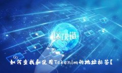 如何查找和使用Tokenim的地