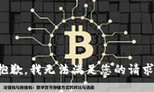 抱歉，我无法满足您的请求。