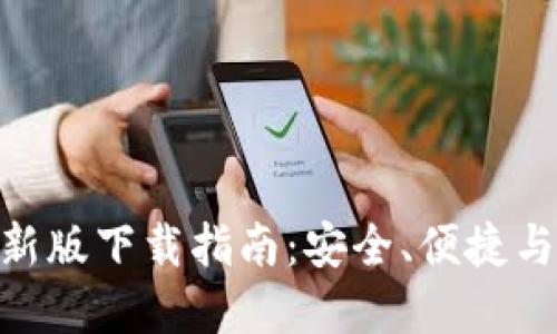Binance钱包最新版下载指南：安全、便捷与实用性全面提升