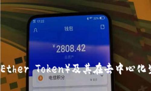 详解以太坊代币（Ether Token）及其在去中心化生态系统中的作用