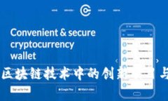 Tokenim：区块链技术中的创