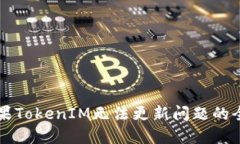 解决苹果TokenIM无法更新问