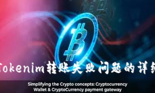 解决Tokenim转账失败问题的详细指南